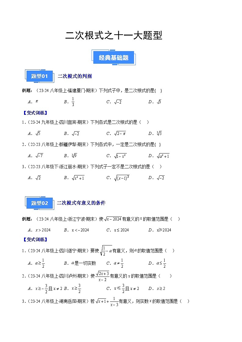 二次根式之十一大题型（解析版）01