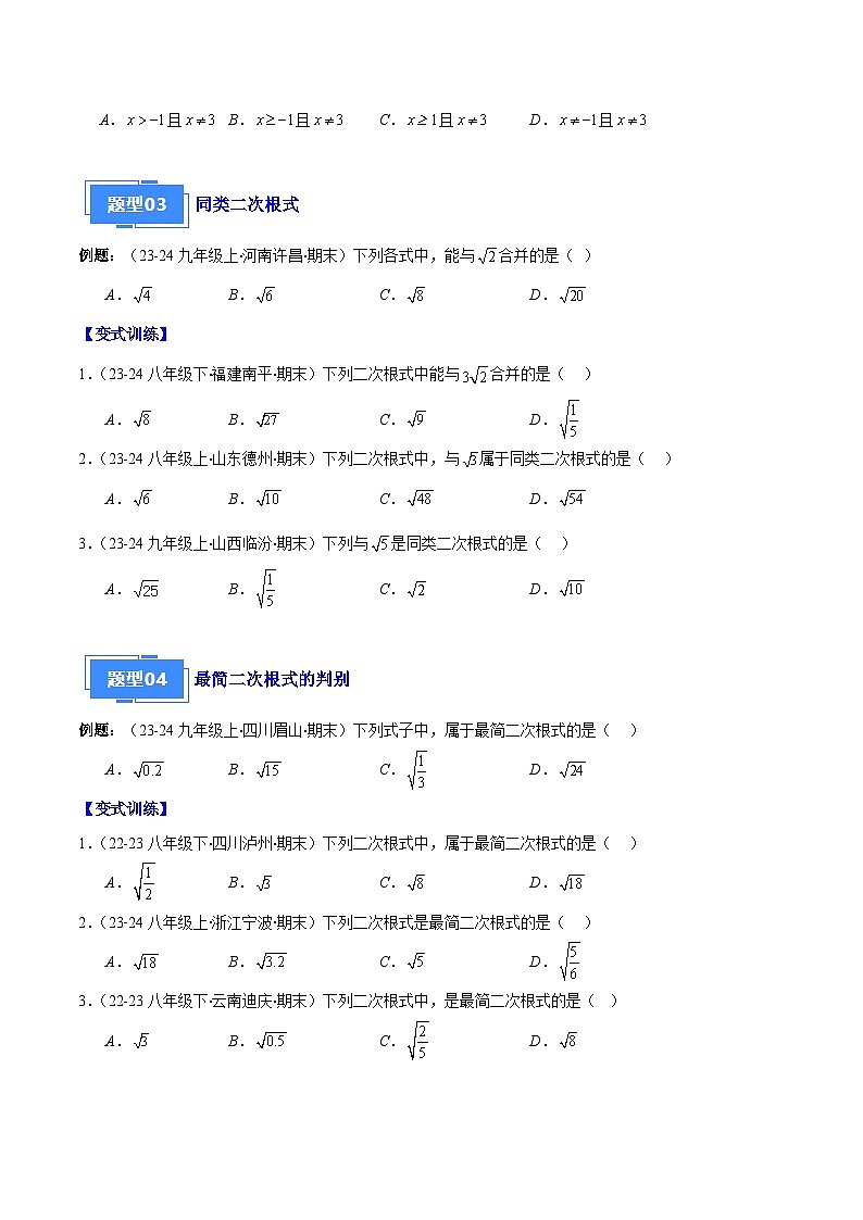 二次根式之十一大题型（解析版）02