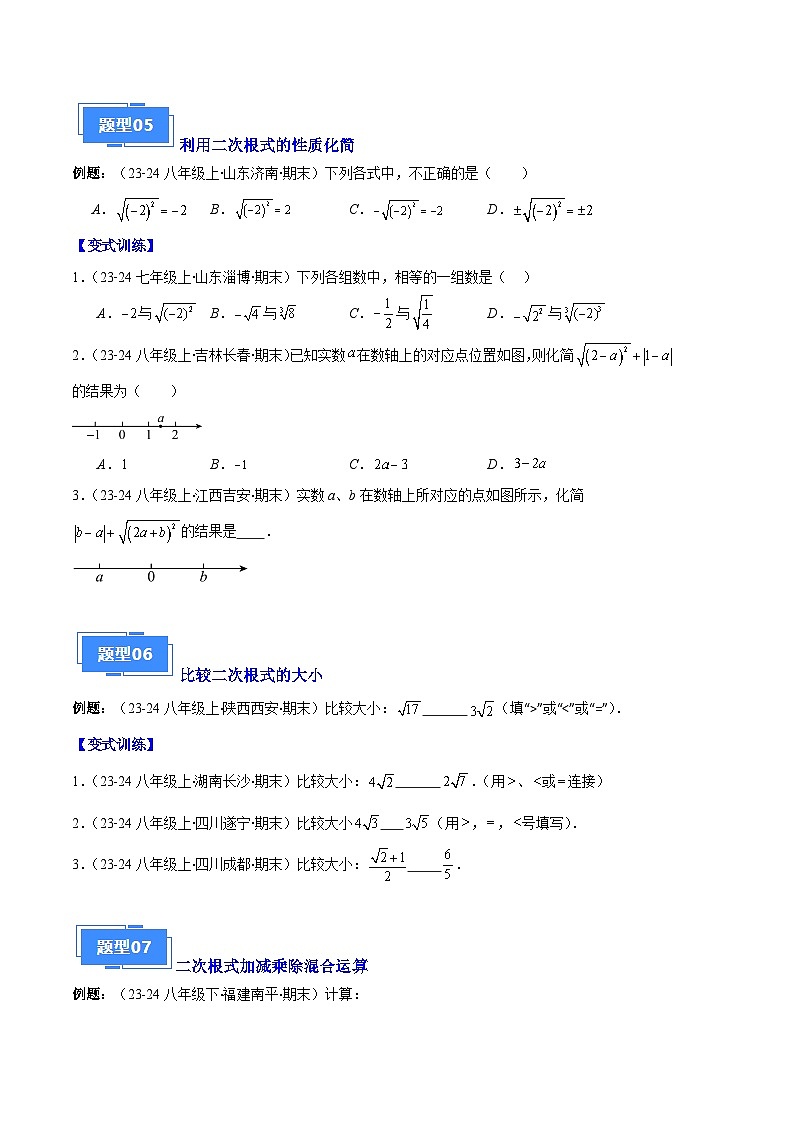 二次根式之十一大题型（解析版）03