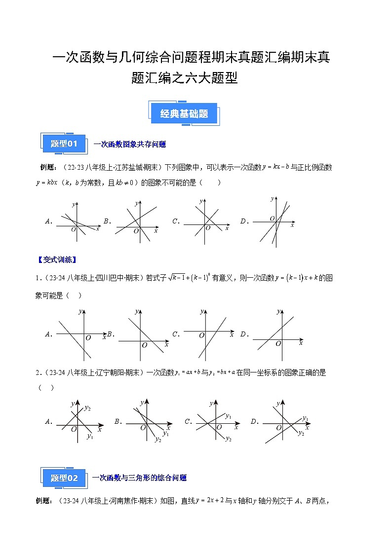 一次函数与几何综合问题程期末真题汇编【六大题型+优选提升题】（解析版）第1页