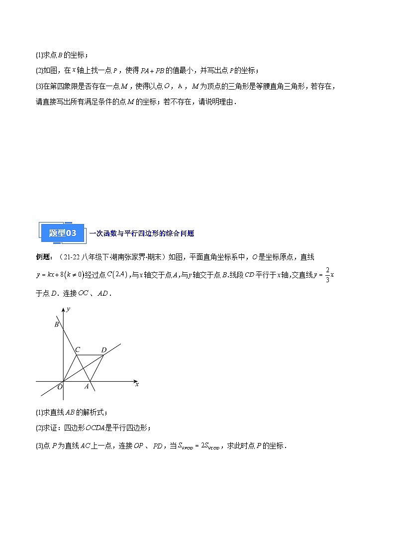 一次函数与几何综合问题程期末真题汇编【六大题型+优选提升题】（解析版）第3页