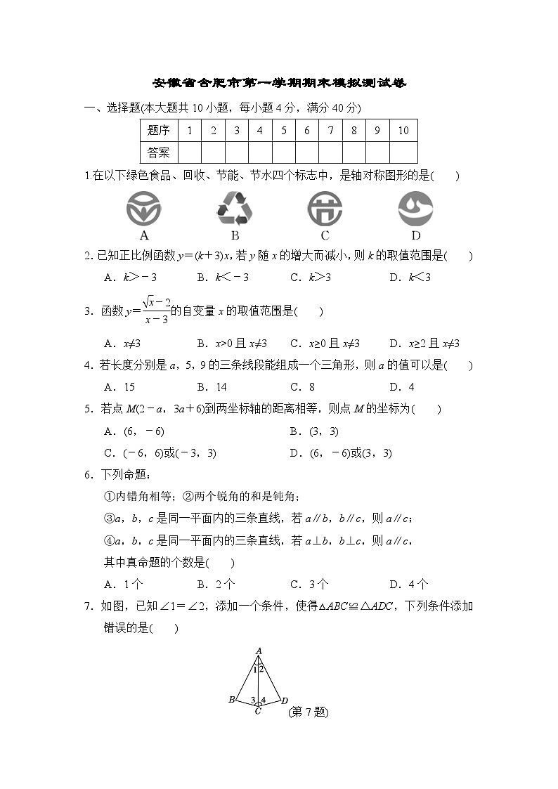 安徽省合肥市2023-2024学年八年级上学期沪科版数学期末模拟测试卷第1页