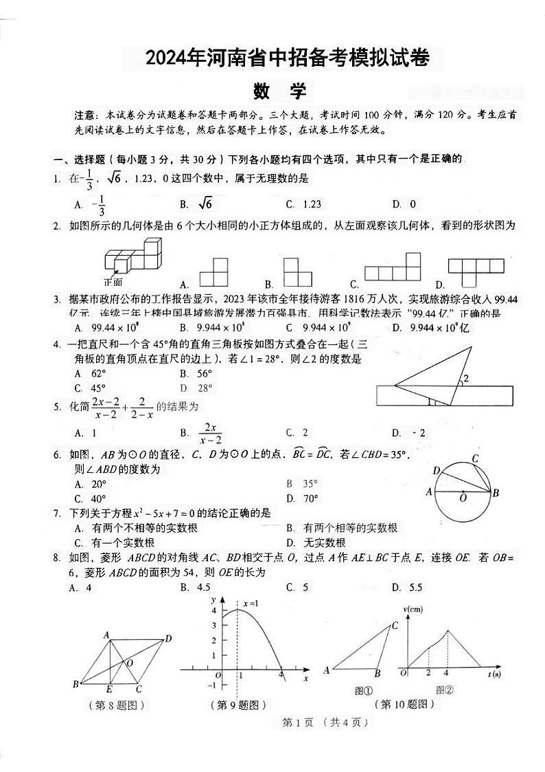 2024年郑州市外国语九年级一模数学试卷及参考答案第1页