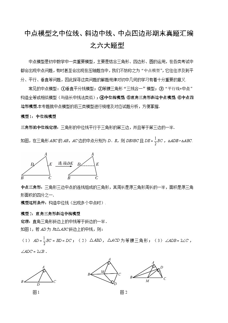 中点模型之中位线、斜边中线、中点四边形期末真题汇编【六大题型+优选提升题】（原卷版）第1页