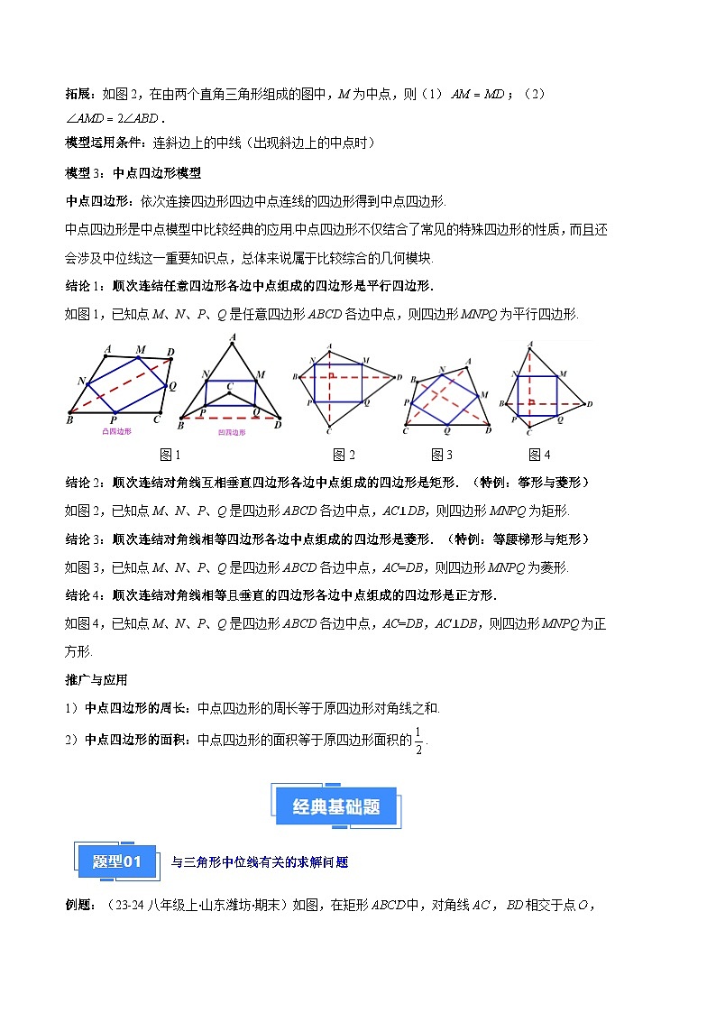 中点模型之中位线、斜边中线、中点四边形期末真题汇编【六大题型+优选提升题】（原卷版）第2页