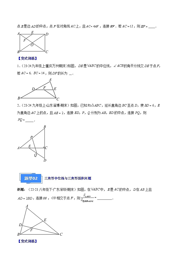 中点模型之中位线、斜边中线、中点四边形期末真题汇编【六大题型+优选提升题】（原卷版）第3页