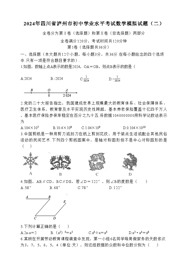 2024年四川省泸州市初中学业水平考试数学模拟试题（二）第1页