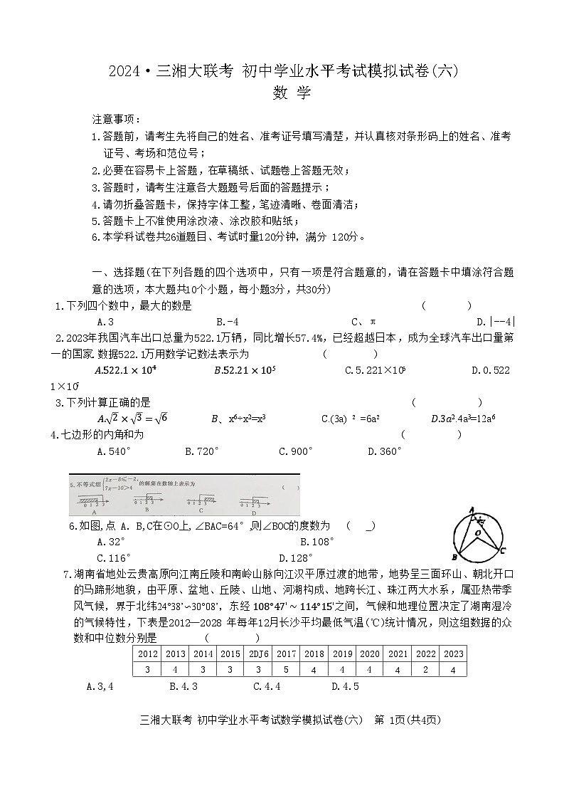 2024年湖南省三湘名校教育联盟+初中学业水平联考数学模拟试卷(六)第1页
