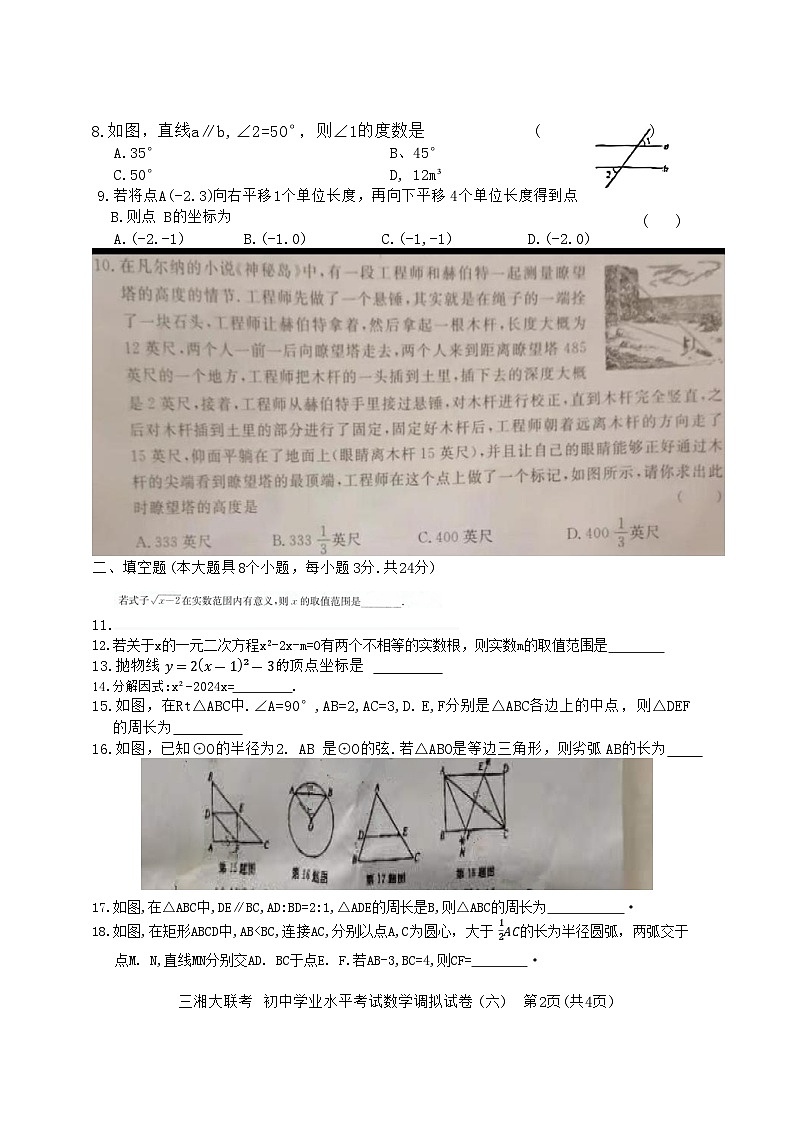 2024年湖南省三湘名校教育联盟+初中学业水平联考数学模拟试卷(六)第2页