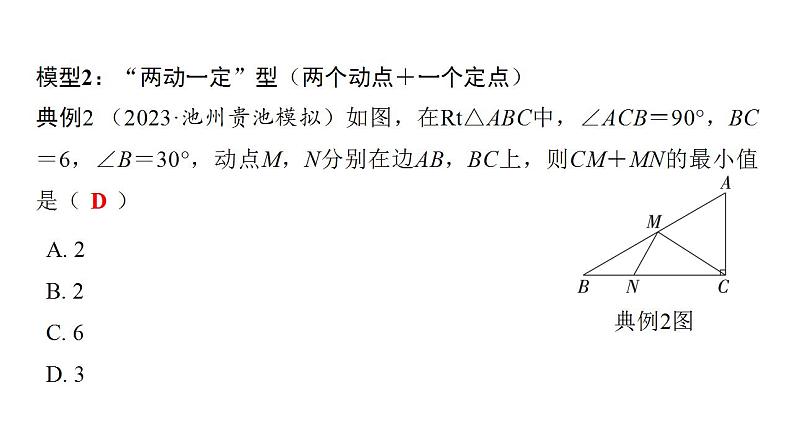 2024年中考数学二轮复习突破课件：专题二 几何最值问题(共62张PPT)第6页