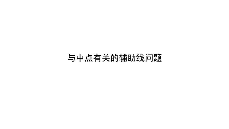 2024年中考数学二轮复习题型突破课件：与中点有关的辅助线问题(共22张PPT)第1页