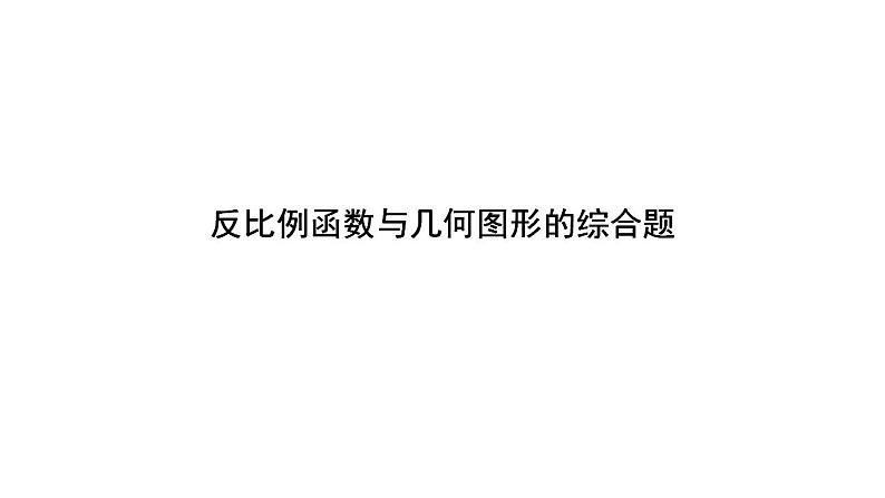 2024年中考数学二轮复习题型突破课件：反比例函数与几何图形的综合题(共20张PPT)第1页