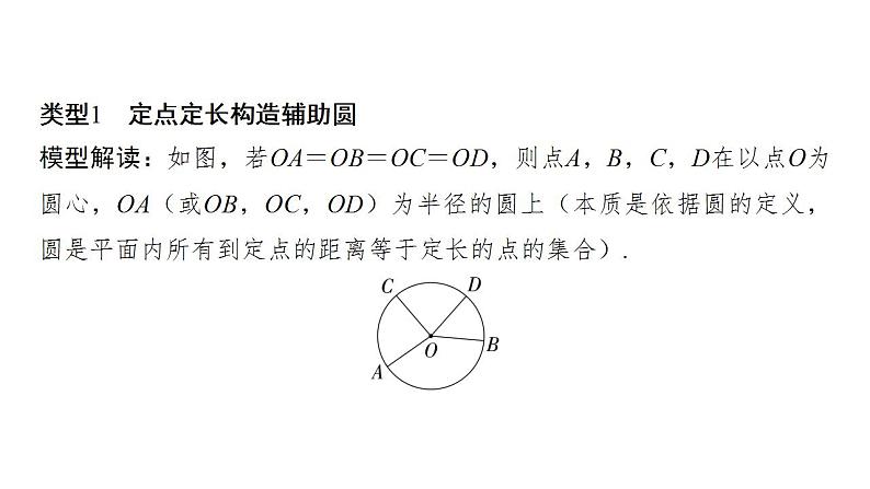 2024年中考数学二轮复习题型突破课件：构造辅助圆解题(共30张PPT)第2页