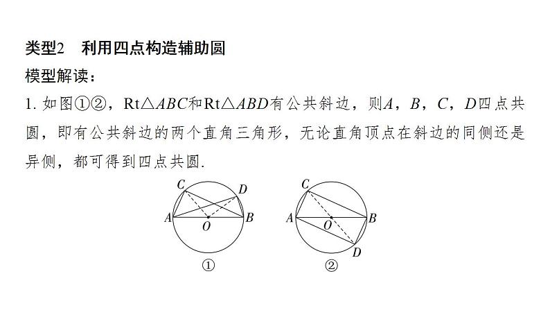 2024年中考数学二轮复习题型突破课件：构造辅助圆解题(共30张PPT)第6页