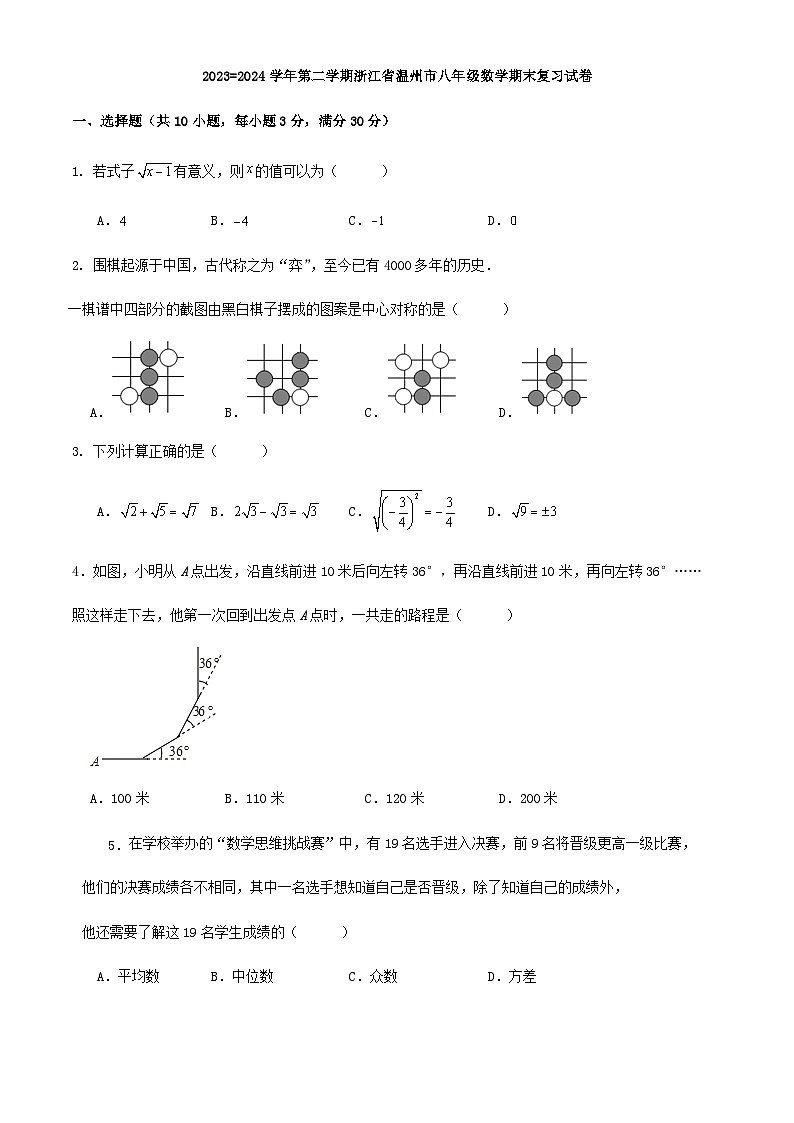 2023-2024学年第二学期浙江省温州市八年级数学期末复习试卷解析01