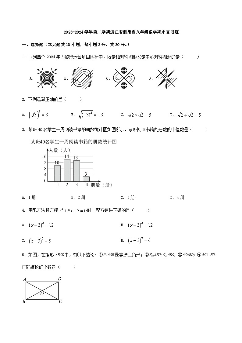 2023-2024学年第二学期浙江省温州市八年级数学期末复习题第1页