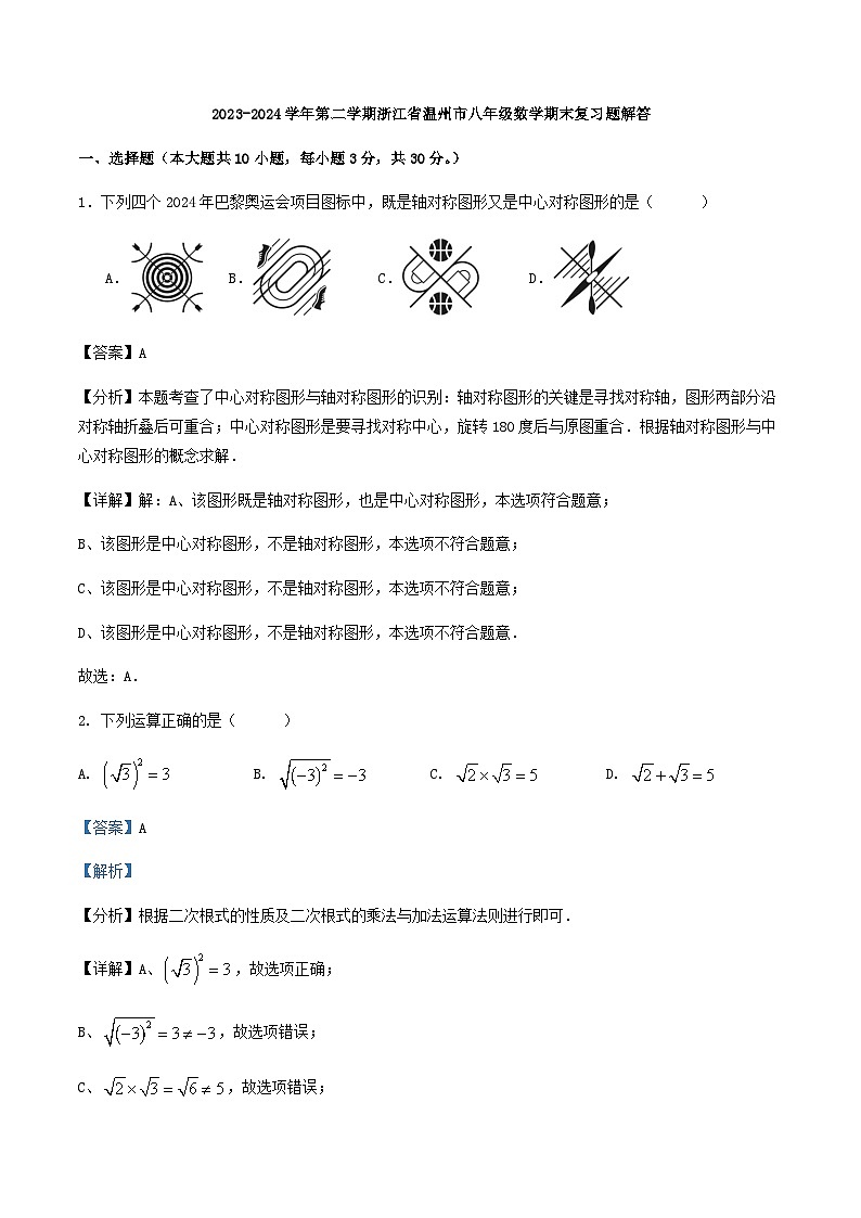 2023-2024学年第二学期浙江省温州市八年级数学期末复习题解答第1页