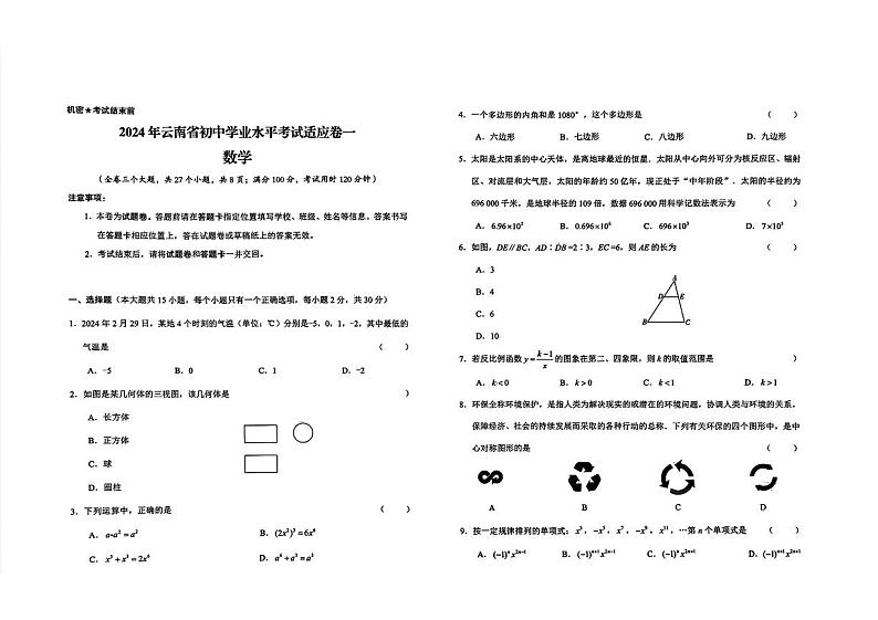 云南省2024年中考适应性考试（一）数学试题第1页