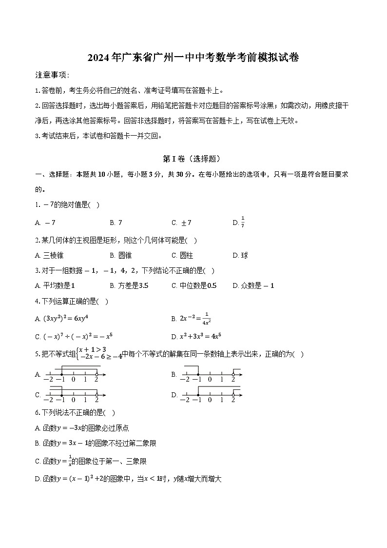 2024年广东省广州市第一中学九年级中考数学二模试卷第1页