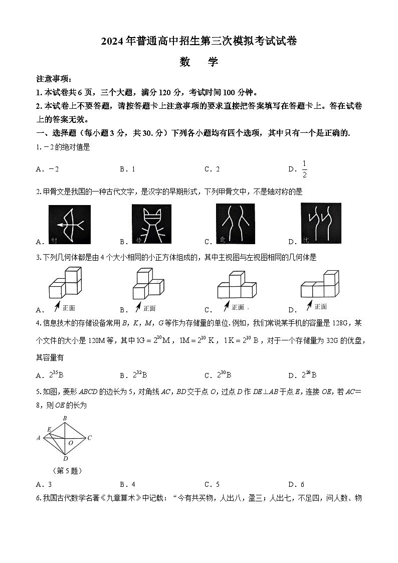 2024年河南省周口市西华县中考三模数学试题第1页