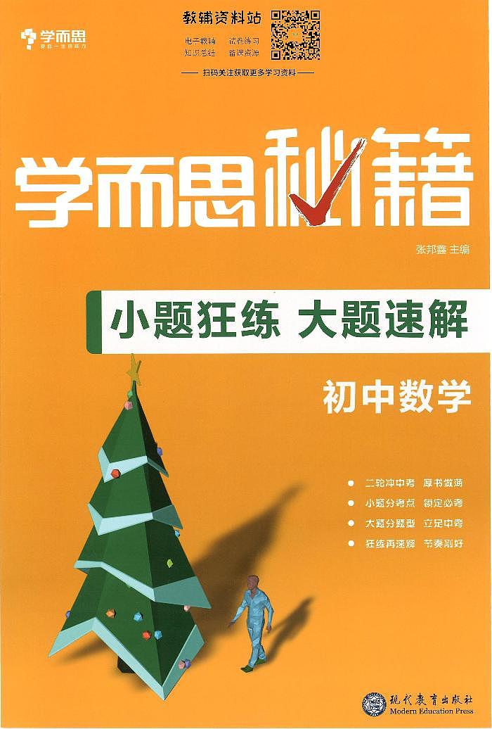 《学而思秘籍小题狂练大题速解》中考数学一轮复习第1页