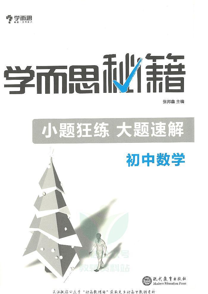 《学而思秘籍小题狂练大题速解》中考数学一轮复习第2页