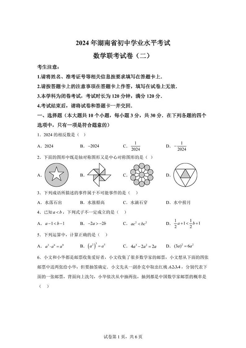2024年湖南省益阳市沅江市中考二模数学试题第1页