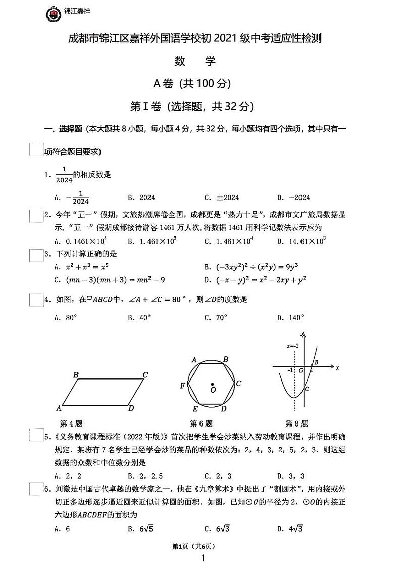2024年成都嘉祥外国语学校中考第三次校模考数学试卷01