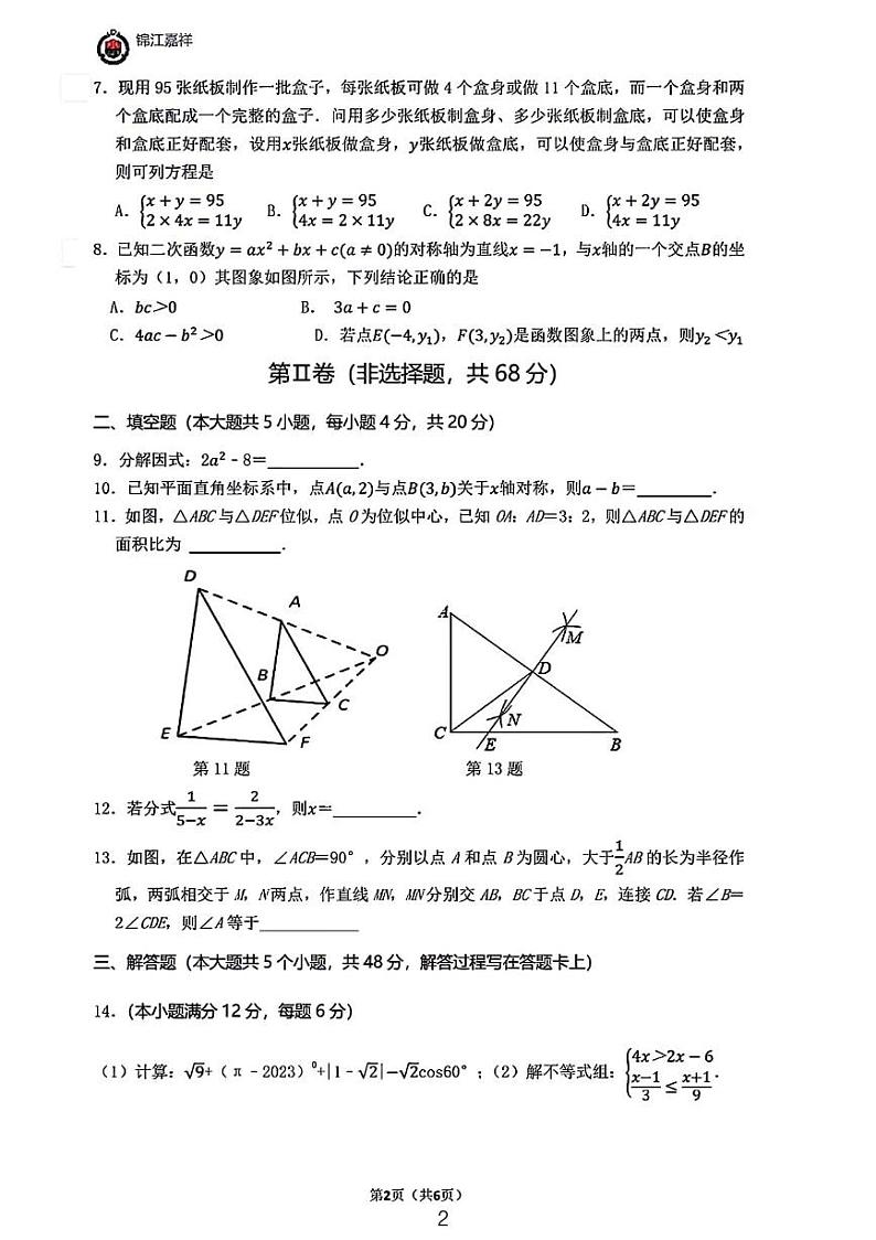 2024年成都嘉祥外国语学校中考第三次校模考数学试卷02