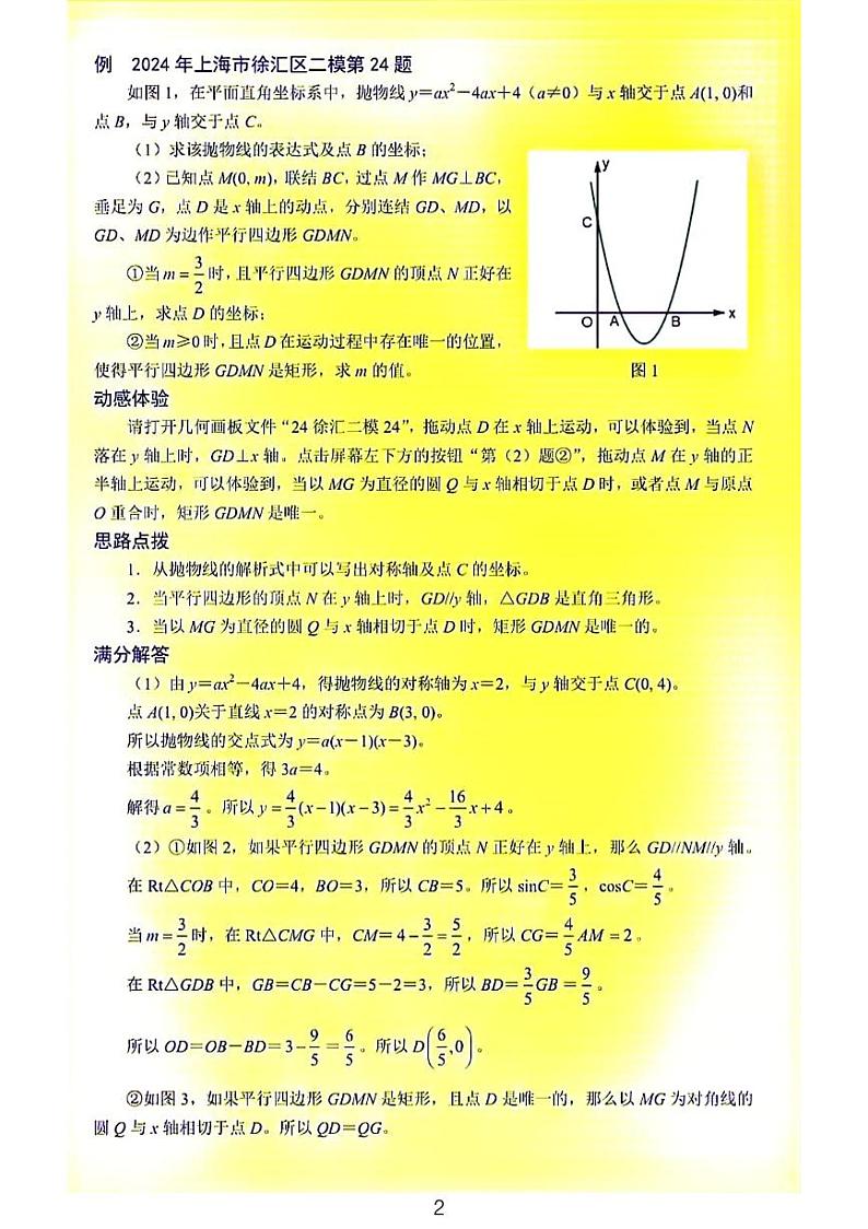 2024徐汇静安青浦中考二模数学压轴题解析（18、24、25）第2页