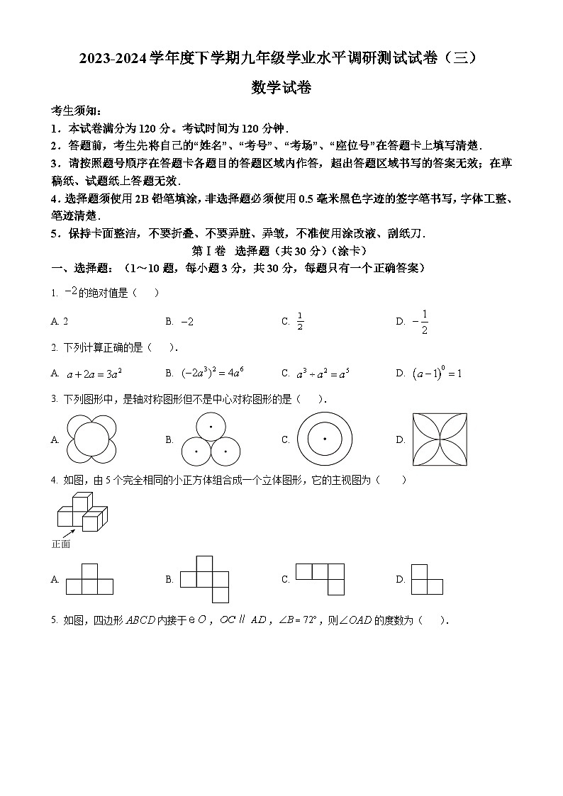 2024年黑龙江省哈尔滨市道外区中考三模数学试题 （原卷版+解析版）第1页