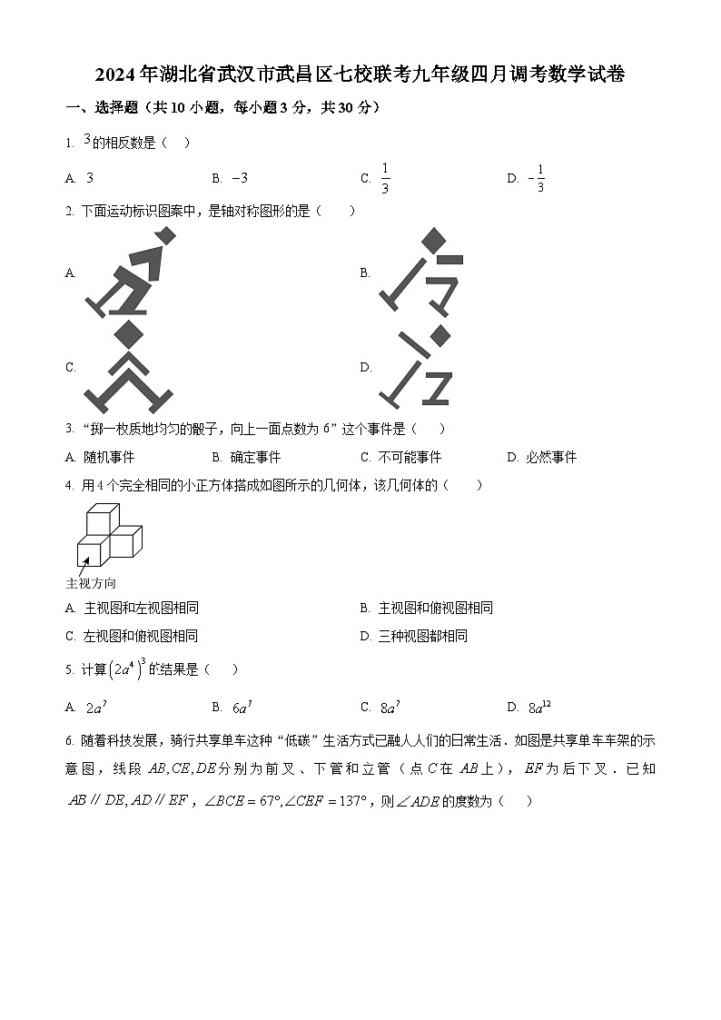 2024年湖北省武汉市武昌区七校联考中考模拟数学试题（原卷版+解析版）01