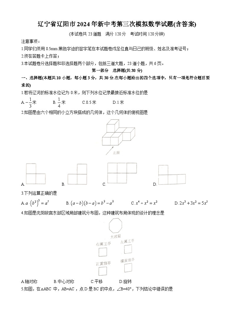 2024年辽宁省辽阳市中考第三次模拟数学试题第1页