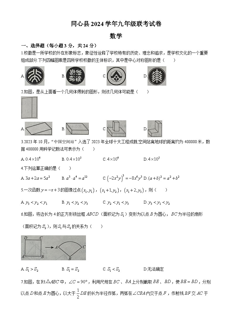2024年宁夏吴忠市同心县九年级中考模拟联考数学试题第1页