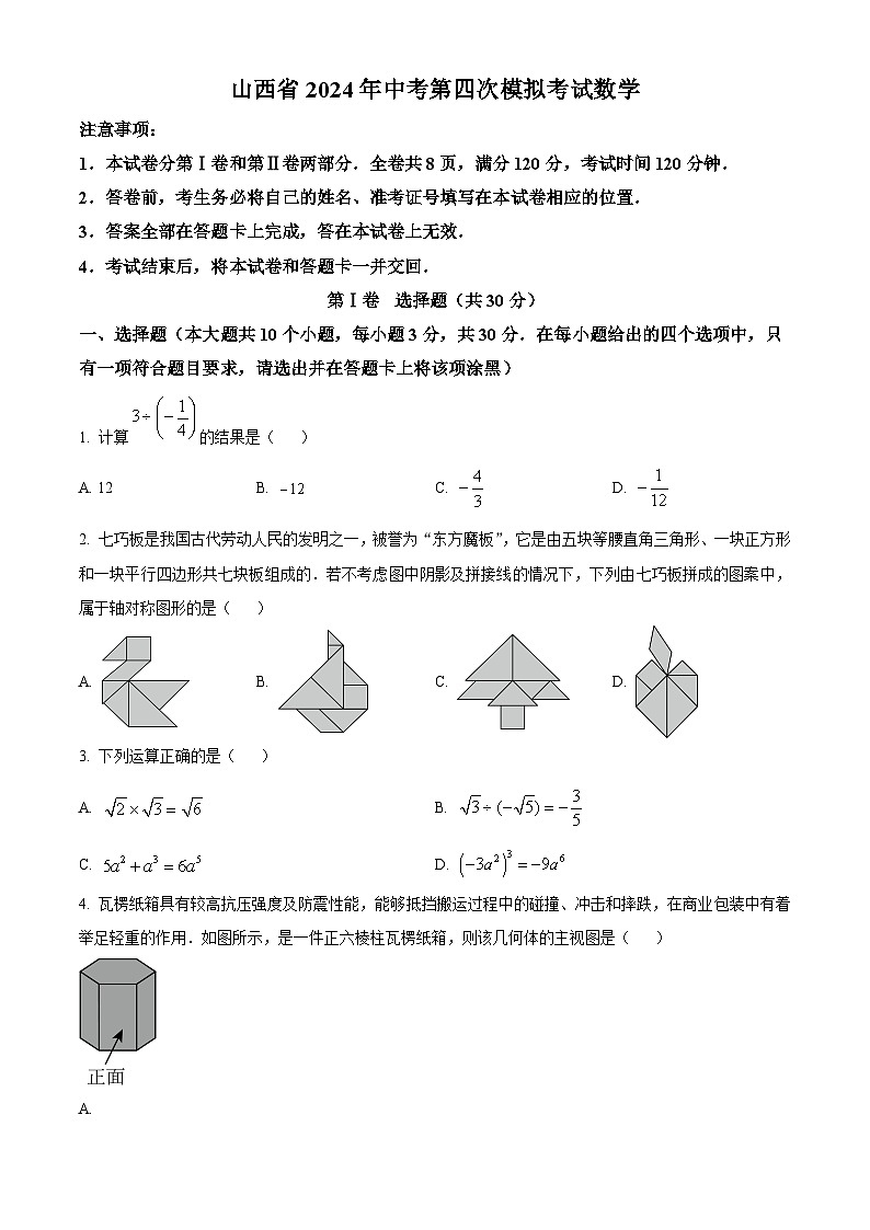 2024年山西省吕梁市文水县多校中考四模数学试题（原卷版+解析版）01