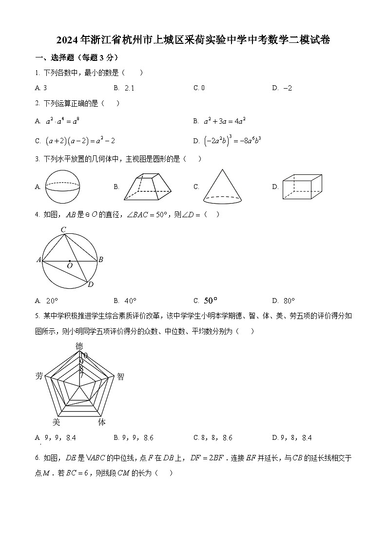 2024年浙江省杭州市采荷实验学校（公办）中考数学二模试题（原卷版+解析版）01