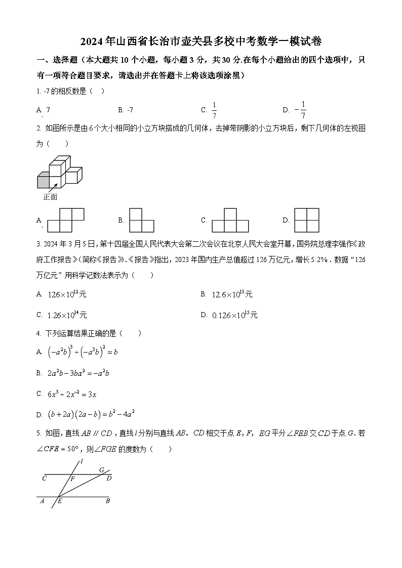 2024年山西省长治市壶关县多校中考三模数学试题（原卷版+解析版）第1页