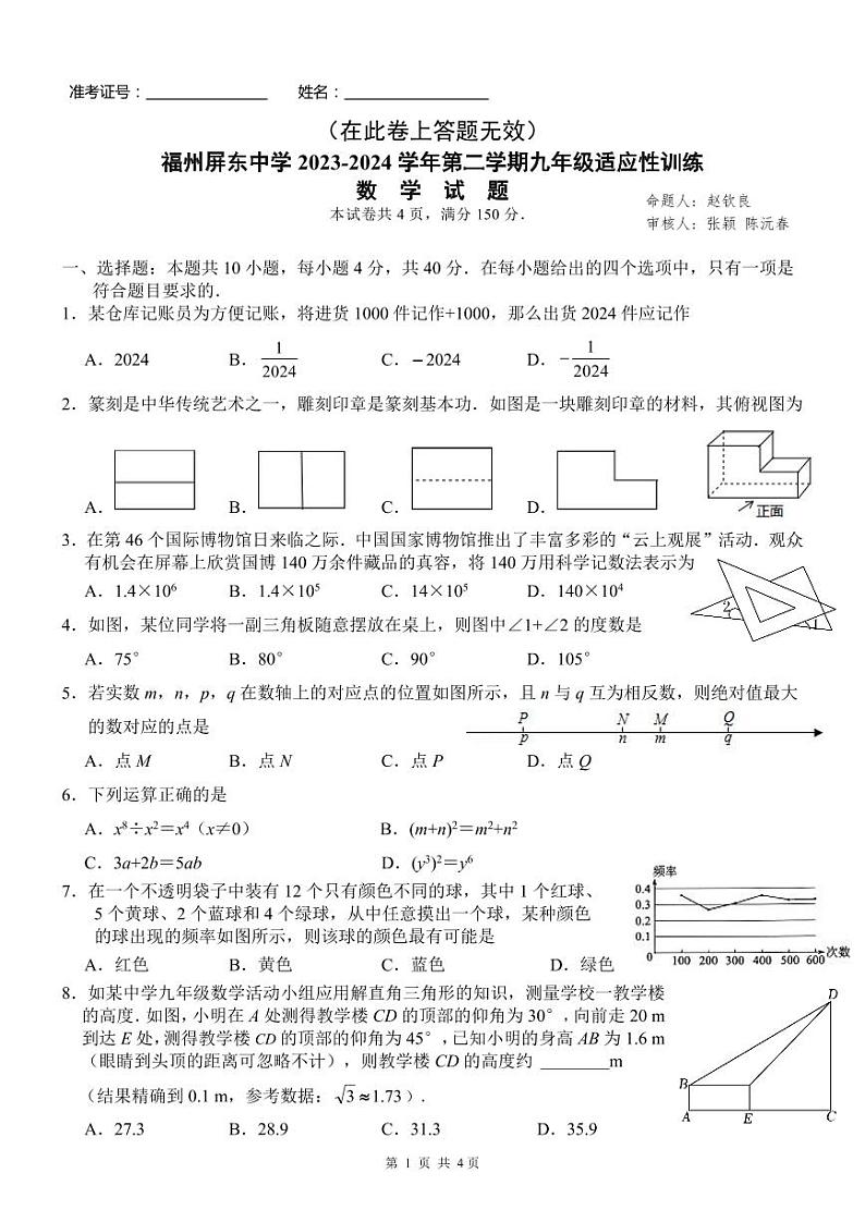 2024年6月福建省福州屏东中学九年级下学期中考数学适应性训练01