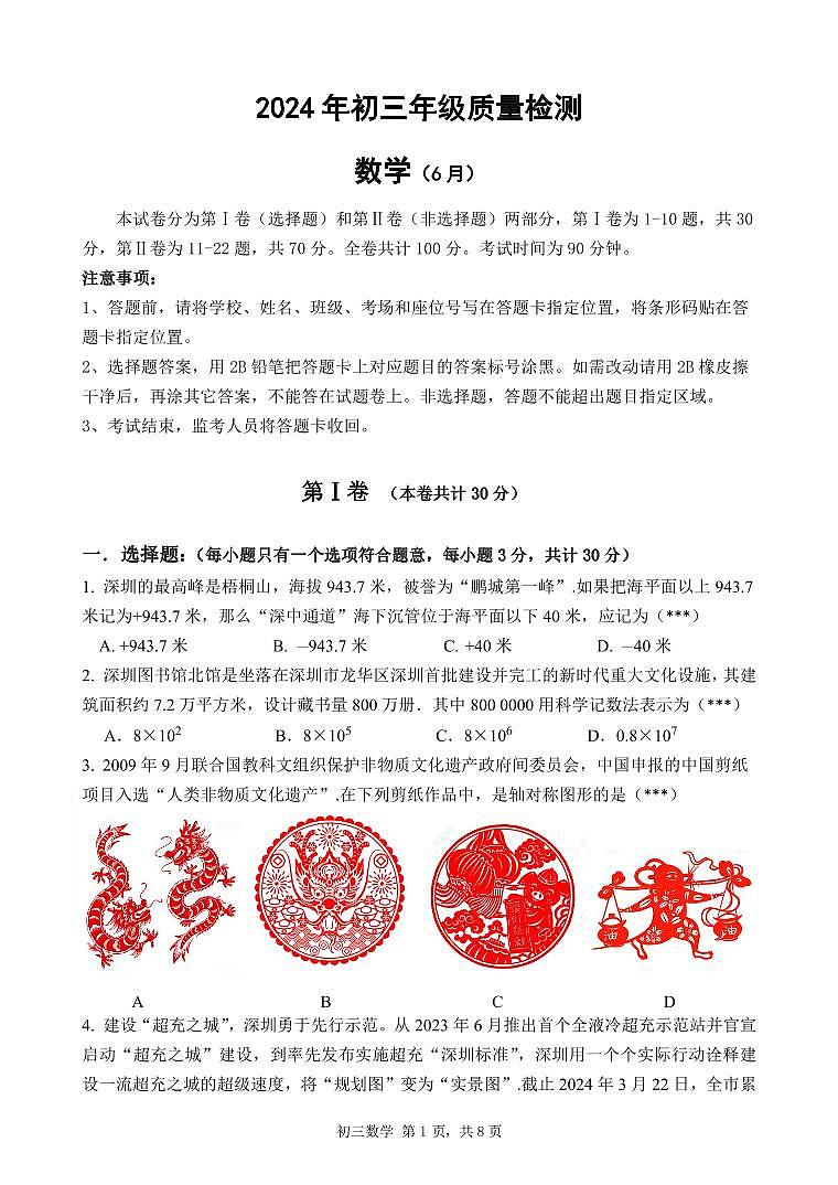 2024年6月广东省深圳市九年级下学期中考质量检测数学试题01