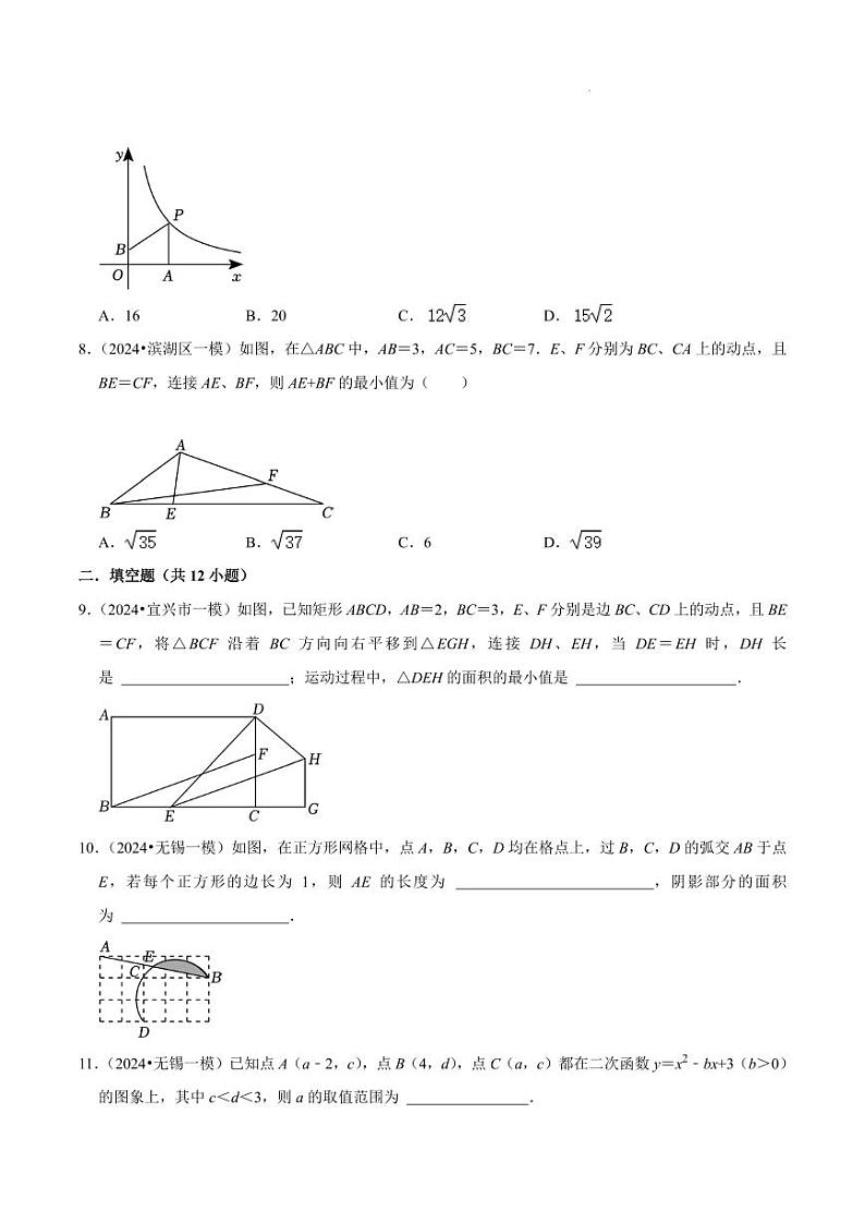 2024年江苏省无锡九年级中考数学选填压轴预测强化训练+第3页