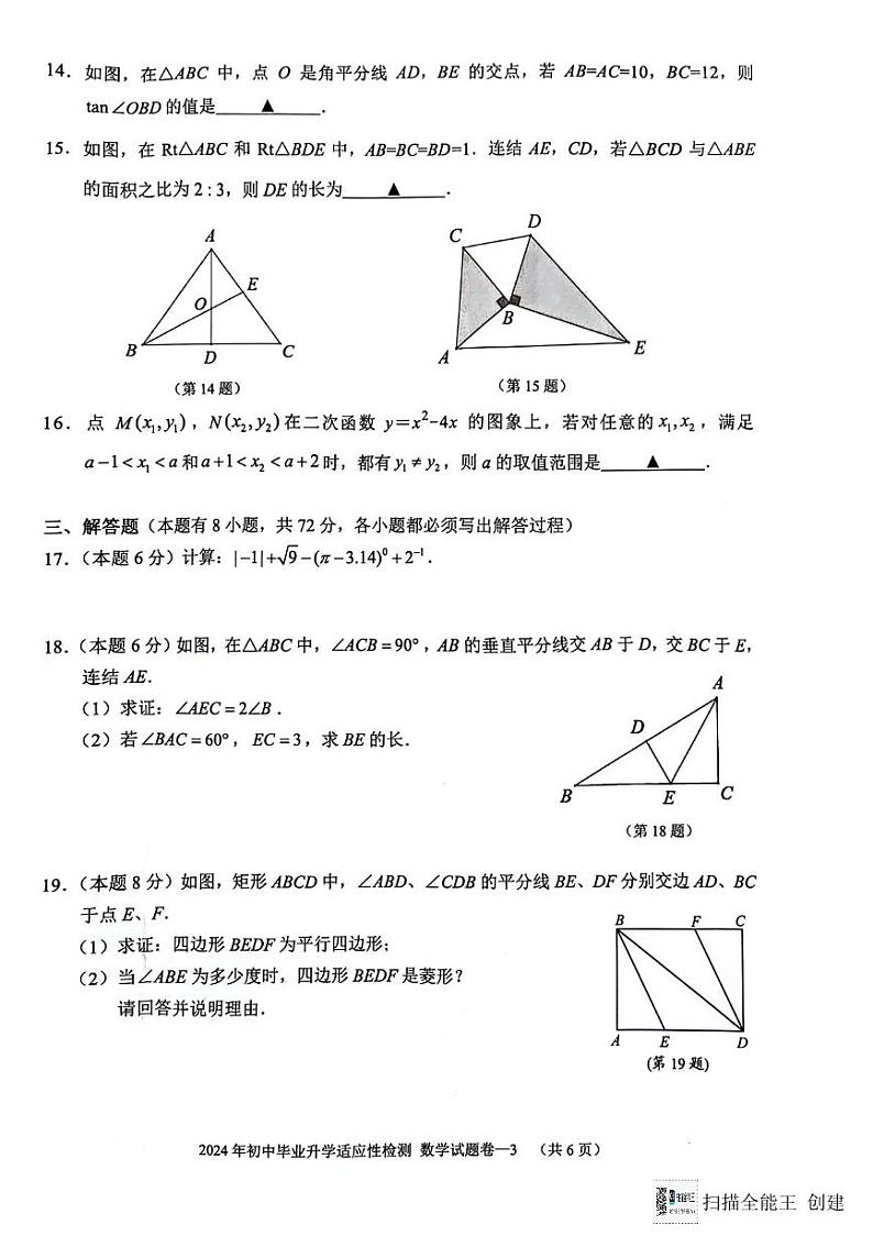2024年浙江省金华市九年级中考三模数学试题第3页