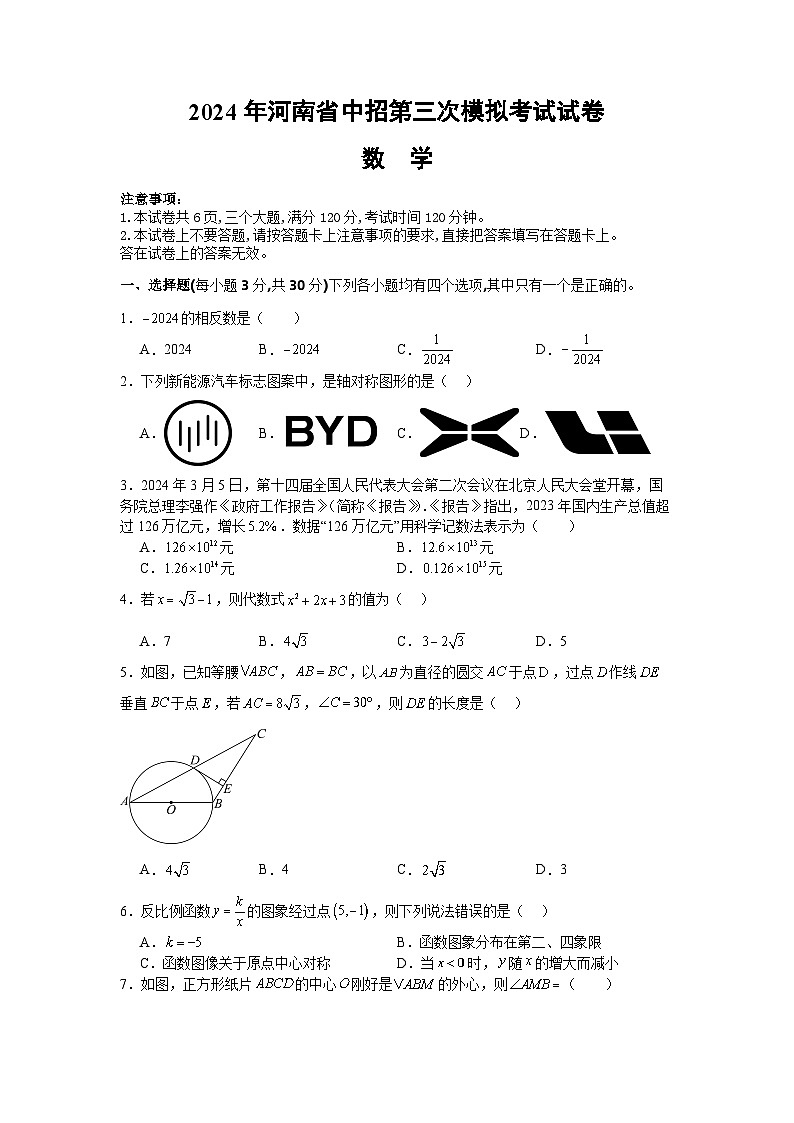 2024年河南省信阳市淮滨县中考三模数学试题第1页