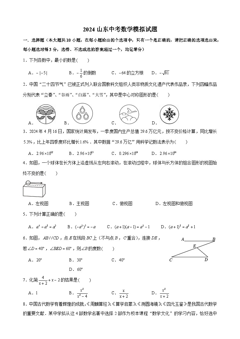 2024年山东省中考数学模拟试题01