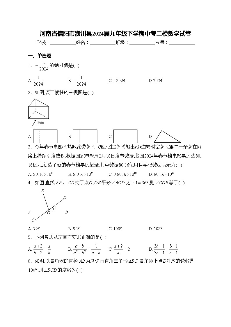 河南省信阳市潢川县2024届九年级下学期中考二模数学试卷(含答案)01