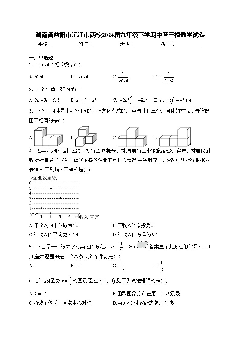 湖南省益阳市沅江市两校2024届九年级下学期中考三模数学试卷(含答案)第1页