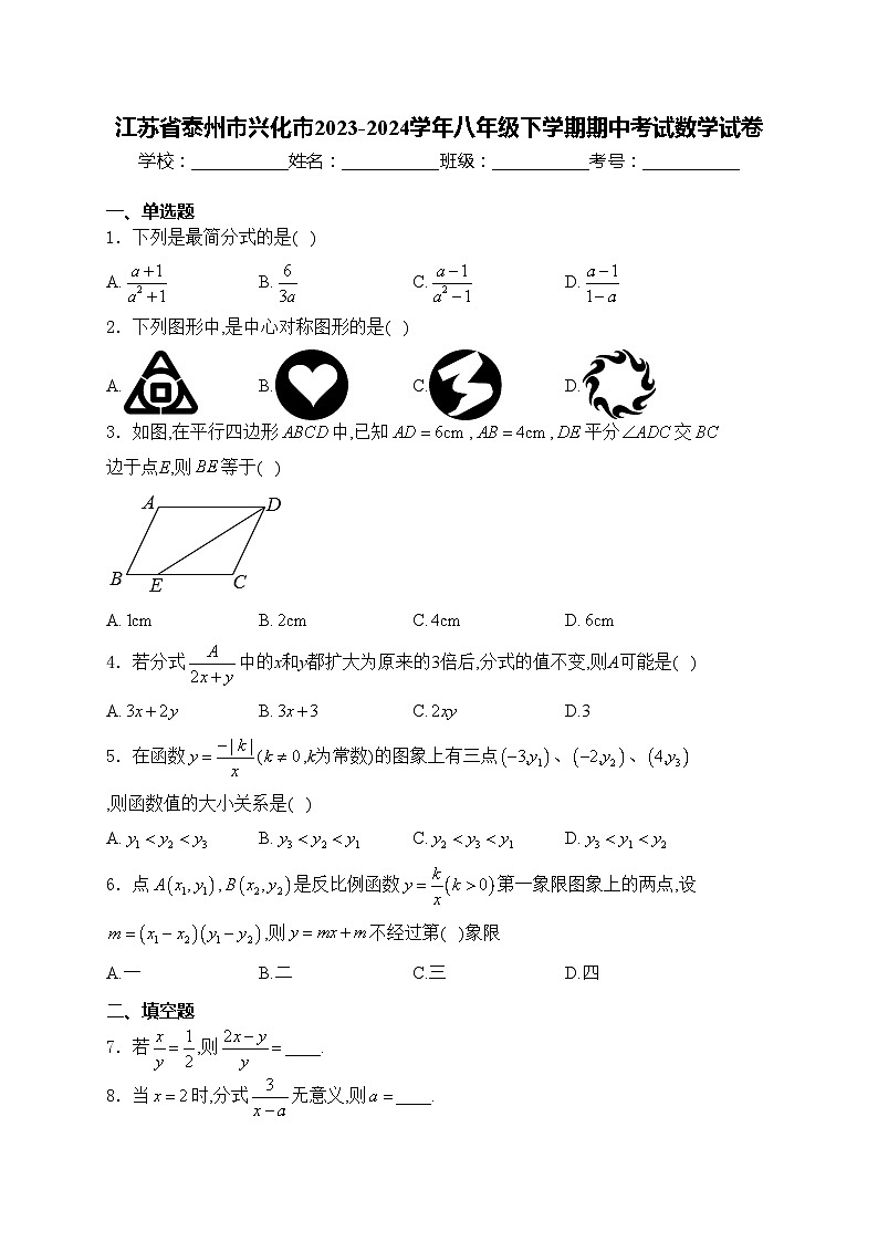 江苏省泰州市兴化市2023-2024学年八年级下学期期中考试数学试卷(含答案)01