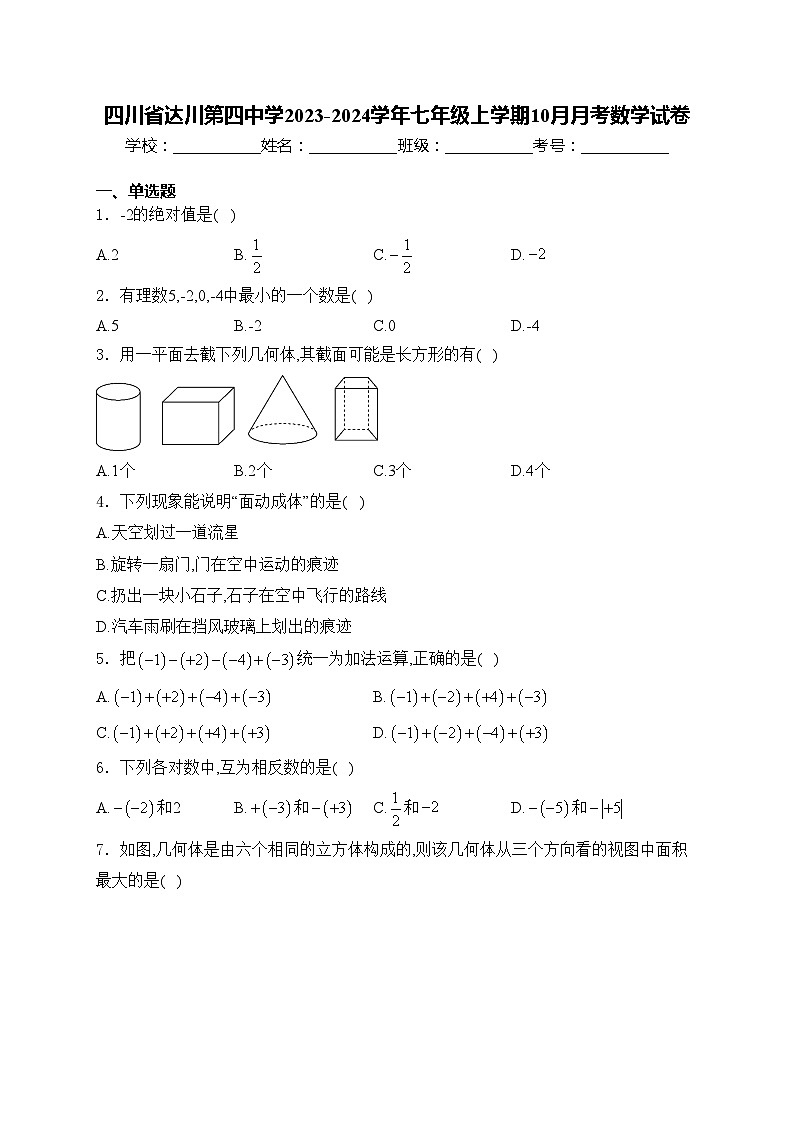 四川省达川第四中学2023-2024学年七年级上学期10月月考数学试卷(含答案)第1页
