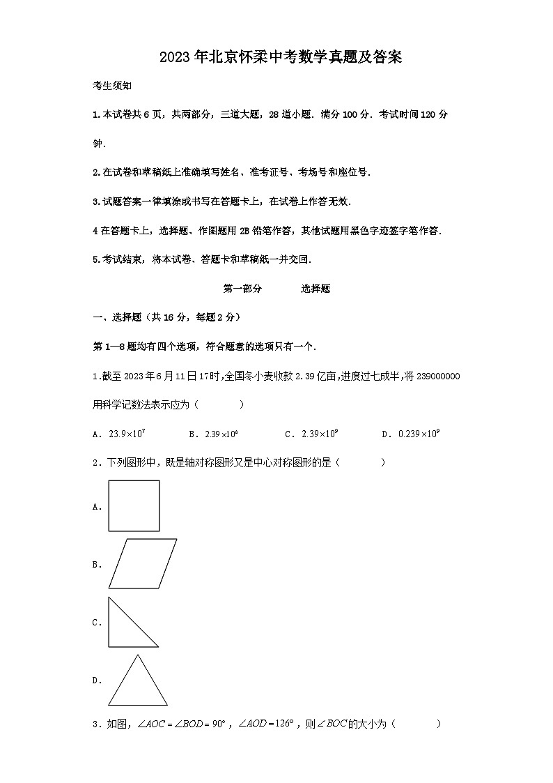 2023年北京怀柔中考数学真题及答案01