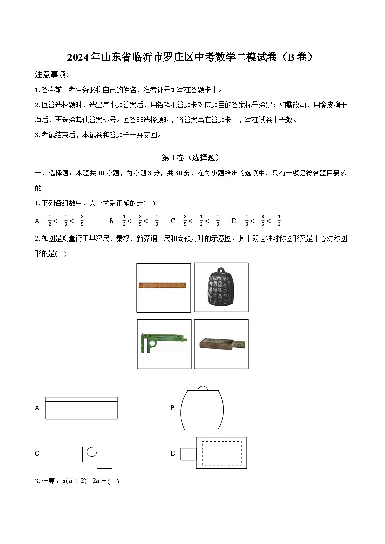 2024年山东省临沂市罗庄区中考数学二模试卷（B卷）第1页