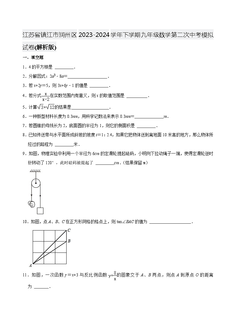 江苏省镇江市润州区2023-2004学年九年级下学期第二次中考模拟数学试卷01